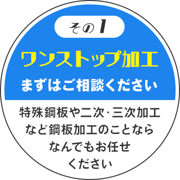その1　ワンストップ加工