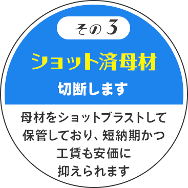 その3　ショット済母材