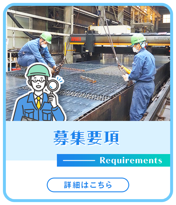 募集要項
