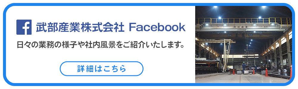 武部産業株式会社　Facebook