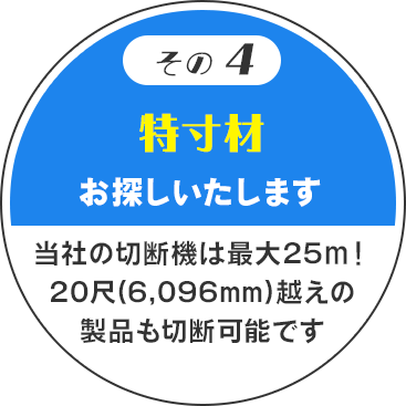 その4　特寸材