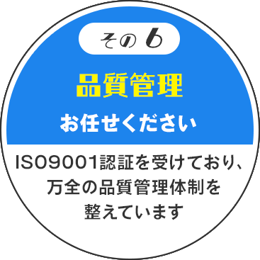 その6　品質管理